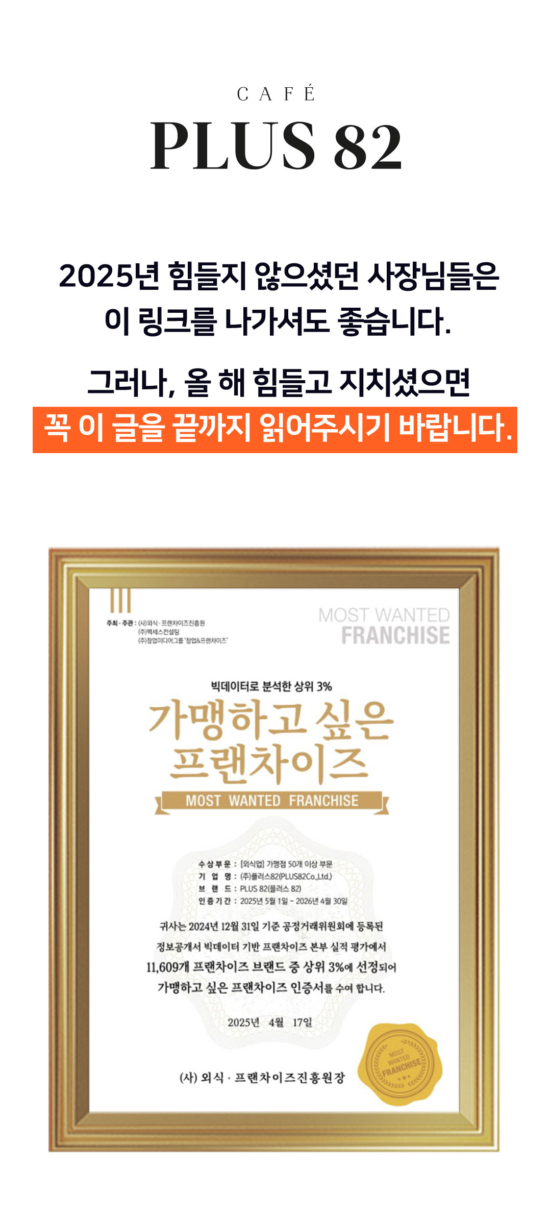 플러스82 카페 창업